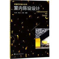 正版书籍 环境艺术设计丛书--室内陈设设计 9787122310323 化学工业出版社