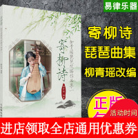 正版书籍 寄柳诗：柳青瑶琵琶改编作品集一 9787115471581 人民邮电出版社