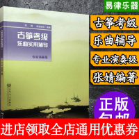 正版书籍 古筝考级乐曲实用辅导(专业演奏级) 9787103054611 人民音乐出版