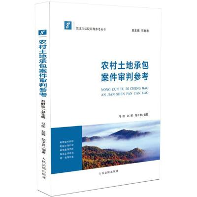 正版书籍 农村土地承包案件审判参考 9787510920981 人民法院出版社