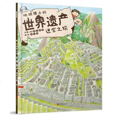 正版书籍 地球博士的世界遗产迷宫之旅——(启发童书馆出品) 9787559608994