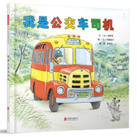 正版书籍 我是公交车司机——(启发童书馆出品) 9787559614131 北京联合出