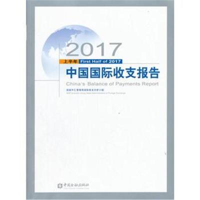 正版书籍 2017上半年中国收支报告 9787504994097 中国金融出版社