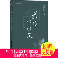 正版书籍 我的下水文 9787533481094 福建教育出版社