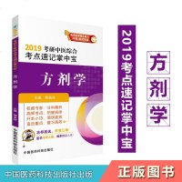 正版书籍 2019方剂学 (2019考研中医综合考点速记掌中宝) 郭美珍 978752140