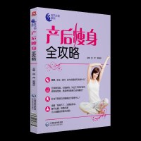 正版书籍 产后全攻略 9787521403138 中国医药科技出版社