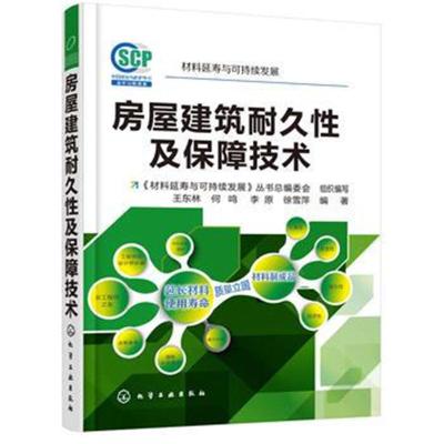 正版书籍 房屋建筑耐久性及保障技术 9787122308399 化学工业出版社