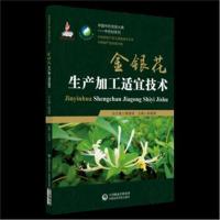 正版书籍 金银花生产加工适宜技术(中药材生产加工适宜技术丛书) 978752140