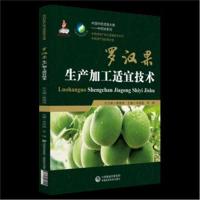 正版书籍 罗汉果生产加工适宜技术(中药材生产加工适宜技术丛书) 978752140