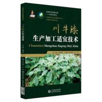 正版书籍 川牛膝生产加工适宜技术(中药材生产加工适宜技术丛书) 978752140