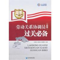 正版书籍 劳动关系协调员(高级)过关 9787509656525 经济管理出版社