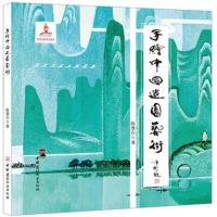 正版书籍 手绘中国造园艺术 9787516021231 中国建材工业出版社