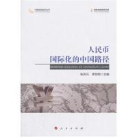 正版书籍 人民币化的中国路径(中国宏观经济丛书) 9787010187723 人民出版