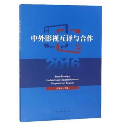 正版书籍 中外影视互译与合作2016 9787565723353 中国传媒大学出版社