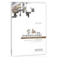正版书籍 金融结构、资本配置效率与经济增长——比较视角下中国经验的实证