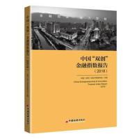 正版书籍 中国“双创”金融指数报告(2018) 9787513651936 中国经济出版社