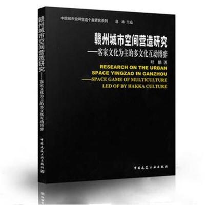 正版书籍 赣州城市空间营造研究——客家文化为主的多文化互动博弈 9787112