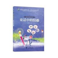 正版书籍 童话中的新世界丛书﹒童话中的情趣 9787543584877 广西教育出版