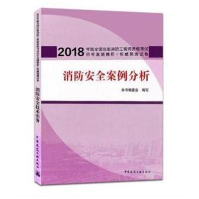 正版书籍 消防安全案例分析 9787209119085 山东人民出版社