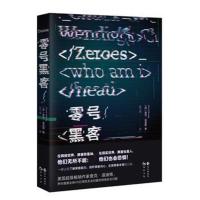 正版书籍 零号黑客 9787549257072 长江出版社