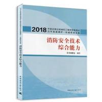 正版书籍 消防安全技术综合能力 9787209119108 山东人民出版社
