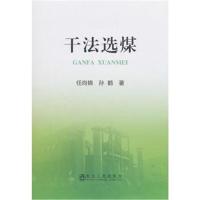 正版书籍 干法选煤 9787502477851 冶金工业出版社