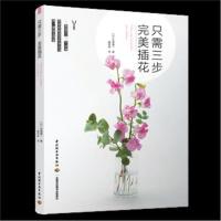 正版书籍 只需三步插花 9787518418985 中国轻工业出版社