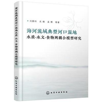 正版书籍 海河流域典型河口湿地水质-水文-食物网耦合模型研究 97871223184