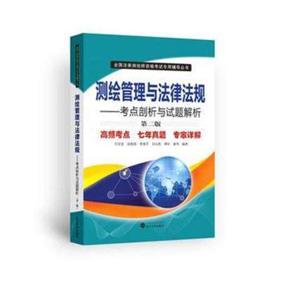 正版书籍 测绘管理与法律法规——考点剖析与试题解析(第二版) 97873072016