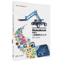 正版书籍 Makeblock机器人与创客器材的应用 9787302492849 清华大学出版社