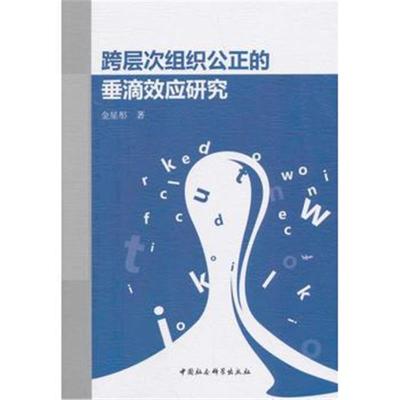 正版书籍 跨层次组织公正的垂滴效应研究 9787520323680 中国社科学出版社