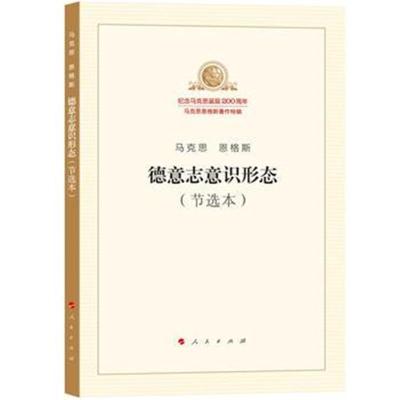 正版书籍 德意志意识形态(节选本) 9787010189734 人民出版社