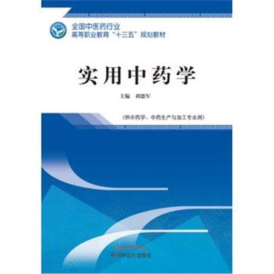 正版书籍 实用中药学 全国中医药行业高等职业教育“十三五”规划教材 9787