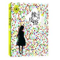 正版书籍 优活女孩心灵美读系列 天使的橡皮擦 9787514845877 中国少年儿童