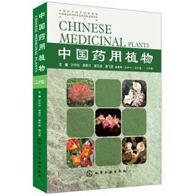 正版书籍 中国药用植物(二十四) 9787122308078 化学工业出版社