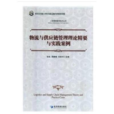 正版书籍 物流与供应链管理理论精要与实践案例 9787509656785 经济管理出