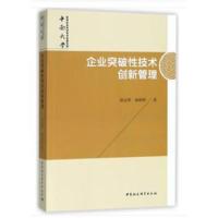 正版书籍 企业突破性技术创新管理 9787520323864 中国社科学出版社
