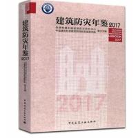 正版书籍 建筑防灾年鉴2017 9787112219384 中国建筑工业出版社