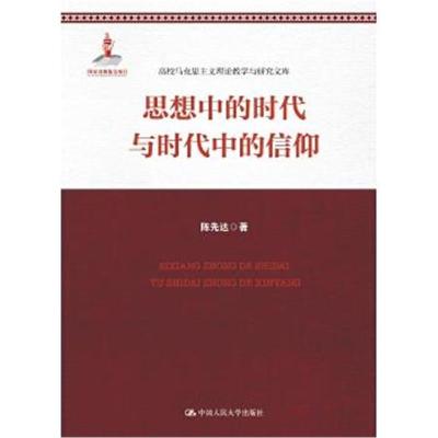 正版书籍 思想中的时代和时代中的信仰(高校马克思主义理论教学与研究文库)
