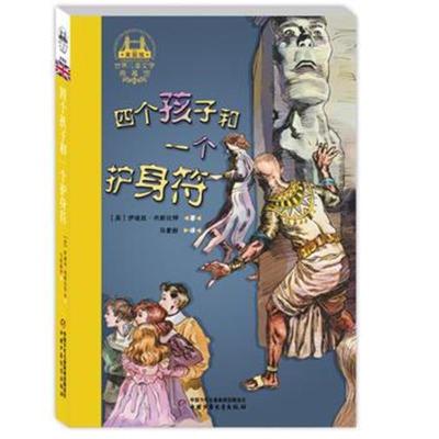 正版书籍 世界儿童文学典藏馆 四个孩子和一个护身符 9787514844634 中国少