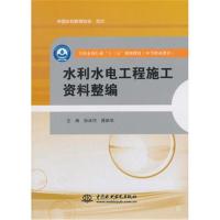 正版书籍 水利水电工程施工资料整编(全国水利行业“十三五”规划教材(中等
