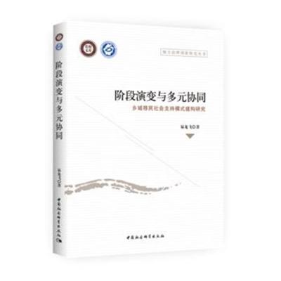 正版书籍 阶段演变与多元协同：乡城移民社会支持模式建构研究 97875203112