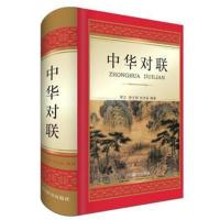正版书籍 中华对联 9787557903343 四川辞书出版社