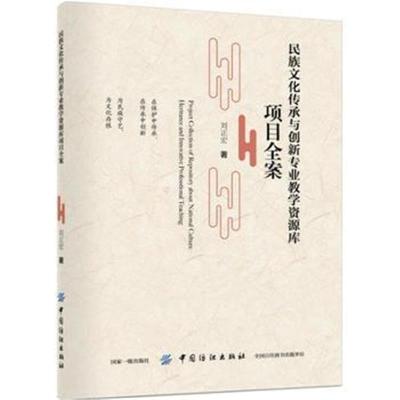 正版书籍 民族文化传承与创新专业教学资源库项目全案 9787518050383 中国