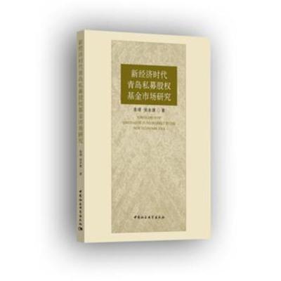 正版书籍 新经济时代青岛私募股权基金市场研究 9787520306751 中国社科学
