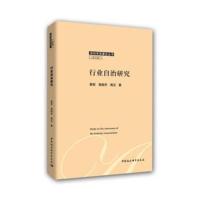 正版书籍 行业自治研究 9787520324380 中国社科学出版社