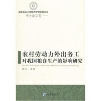正版书籍 农村劳动力外出务工对我国粮食生产的影响研究 9787509655917 经