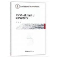 正版书籍 留守老人社保障与减贫效果研究 9787520323543 中国社科学出版社