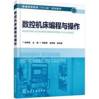 正版书籍 数控机床编程与操作(杨丙乾) 9787122319432 化学工业出版社