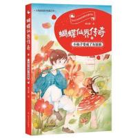 正版书籍 蝴蝶仙界传奇之小仙子变成了灰姑娘 9787541150517 四川文艺出版